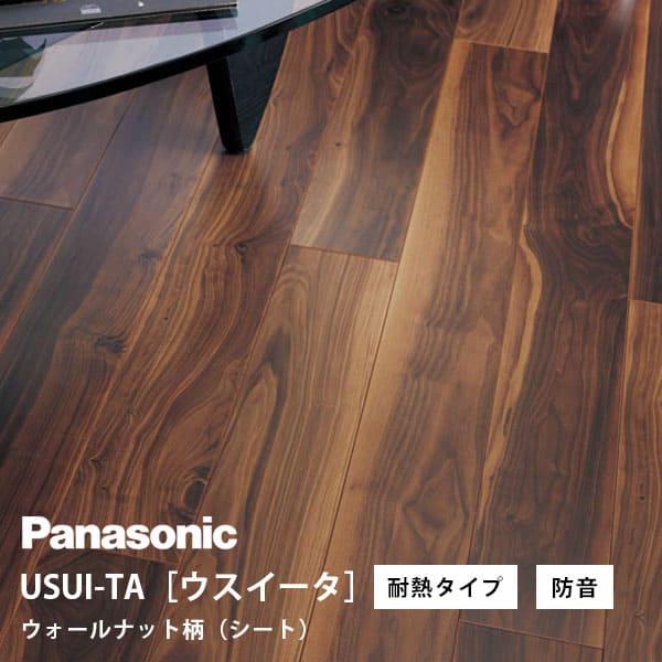 パナソニック ウスイータ 耐熱タイプ 防音直貼床材向け ウォールナット柄(シート) XKERSJTY...