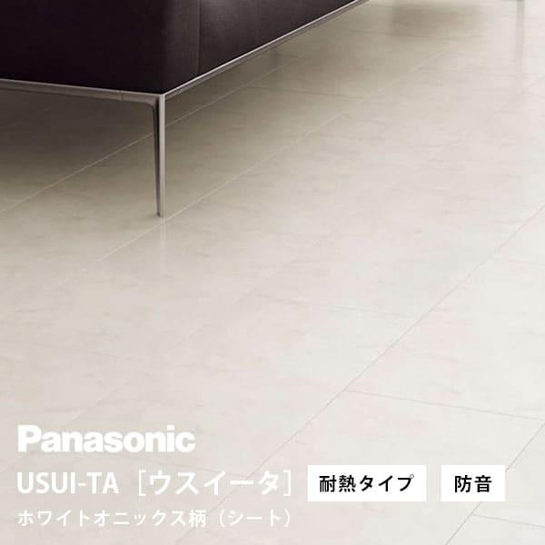 パナソニック ウスイータ 耐熱タイプ 防音直貼床材向け ホワイトオニックス柄(シート) XKERSJ...