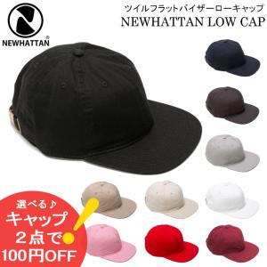 フラットバイザー キャップ 帽子 NEWHATTAN ニューハッタン ローキャップ ツイル メンズ レディース