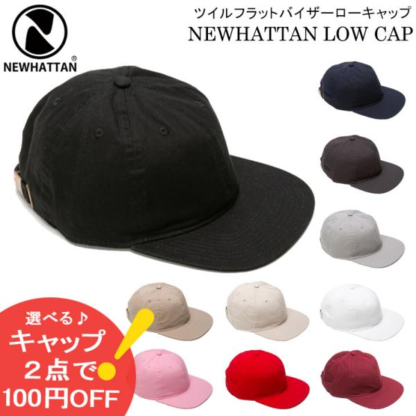 フラットバイザー キャップ 帽子 NEWHATTAN ニューハッタン ローキャップ ツイル メンズ ...