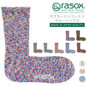 rasox ラソックス スプラッシュコットン 靴下 L字型 S/M/L ソックス くつ下 くつした メンズ レディース 日本製 吸放湿性｜reibacks