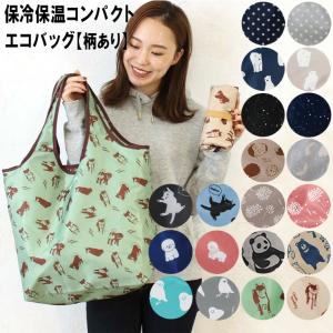 エコバッグ 保冷保温コンパクトエコバッグ レジ袋 お買い物バッグ