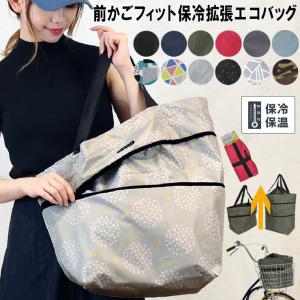 【廃盤】前かごサイズバッグ エコバッグ 2WAYバッグ 自転車前かごフィット拡張 エコバッグ レジ袋 ショッピングバッグ