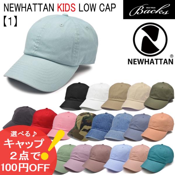 キッズ キャップ 子ども用 帽子 NEWHATTAN ニューハッタン 1 シンプル 幼児用 子供用 ...