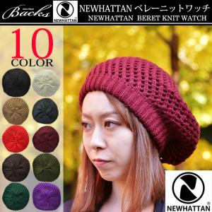 ベレー ニットワッチ NEWHATTAN ベレー帽 ニット帽 ニット ワッチ ニットベレー帽 メンズ レディース ニューハッタン｜reibacks
