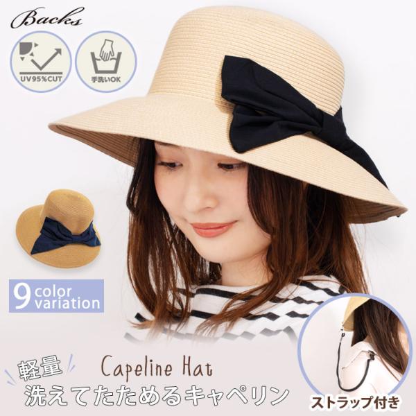 洗えてたためるキャペリン メール便不可 ストローハット 麦わら帽子 洗える コンパクト つば広 リボ...