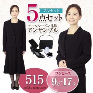礼服レンタル、喪服レンタル (515s) ~５点セット~ 授乳対応