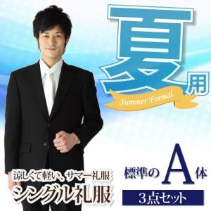 涼しくて軽い、夏用礼服 A体（kaj-natu-a）。シングルタイプの男性用標準体型