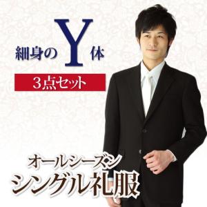 礼服レンタル、喪服レンタル Y体 メンズ (kaj_y) シングルタイプの男性用スリム体型礼服