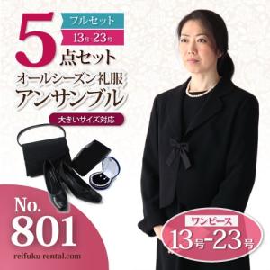 礼服レンタル、喪服レンタル (801s) ~５点セット~ 
