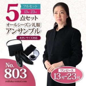 礼服レンタル、喪服レンタル (803s) ~５点セット~ 大きいサイズ対応