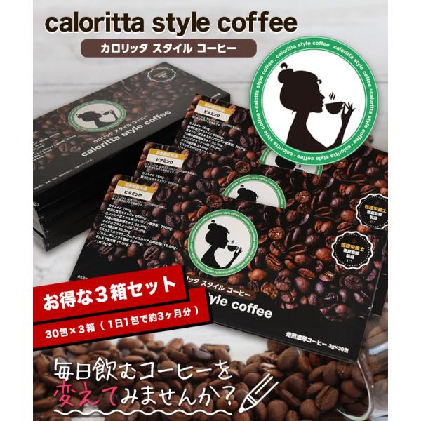 【栄養機能食品】カロリッタ スタイル コーヒー［3箱セット(3g×30包×3)］