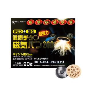 健康チタン磁気バン 200mT 90粒｜大容量 つらい肩こり 腰痛 貼るだけ