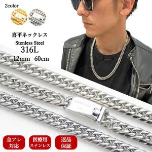 フルステンレス ネックレス 60cm 12mm アレルギーフリー 316L 喜平 ネックレス チェーン メンズ ステンレス 316L 18K コーティング