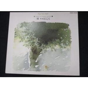 423＃中古CD 天使が巻いたオルゴール 〜緑かほるころ