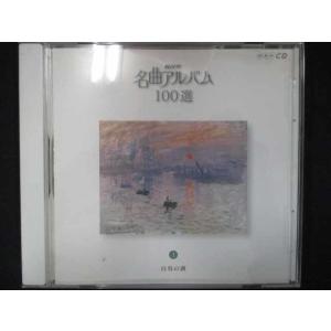 532＃中古CD NHK名曲アルバム100選 1 白鳥の湖