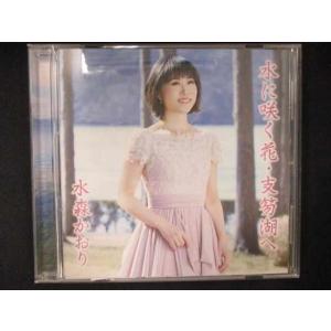 545＃中古CDS 水に咲く花・支笏湖へ/定山渓/水森かおり