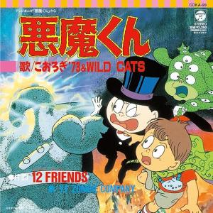 新品＃EP/レコード/悪魔くん　悪魔くん／12FRIENDS [Analog] こおろぎ’７３＆ＷＩＬＤ　ＣＡＴＳ，Ｙ．Ｆ　ＺＯＭＢＩＥ　ＣＯＭＰＡＮＹ｜ステップREIKODO