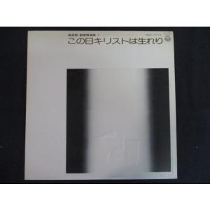 LP/レコード 0213■山田一雄指揮 日本合唱協会/讃美歌 聖歌精選集1 この日キリストは生れり/GZ7002