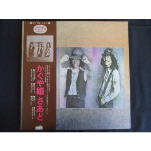 LP/レコード 0215■かぐや姫/さあど/帯付/GW4007