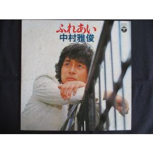 LP/レコード 0250■中村雅俊/ふれあい/JDX7041