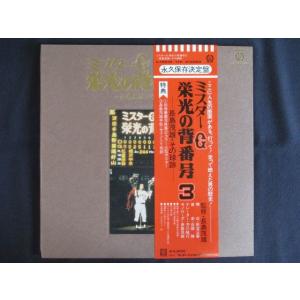 LP/レコード 0251■ミスターG 栄光の背番号3 長嶋茂雄・その球跡/帯付/2LP/L10010...