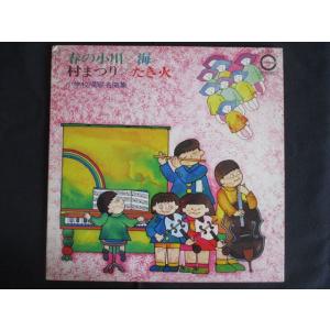 LP/レコード 0264■小学校唱歌名曲集/E1011