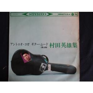 LP/レコード 0038■アントニオ・コガ/ギタームード＜第4集＞村田英雄集/ALS4064