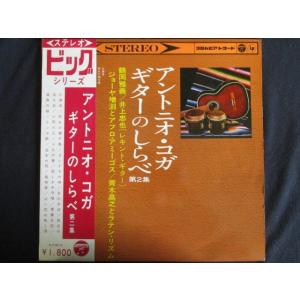 LP/レコード 0063■アントニオコガ/ギターのしらべ 第2集/帯付/ALS5013