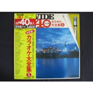 LP/レコード 0182■カラオケワイド40 決定盤！カラオケ大全集 5/帯付/2LP/BH101920
