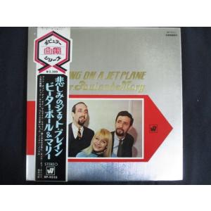 LP/レコード 0154■ピーターポール&amp;マリー/悲しみのジェットプレイン/BP9523