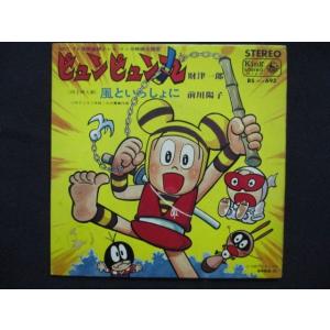 EP/レコード 004■財津一郎 前川陽子/ピュンピュン丸 風といっしょに/BS693