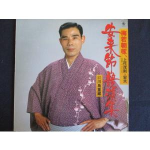 LP/レコード 0018■梅若朝啄、上代茂則・安夫兄弟トリオによる/安来節競演集