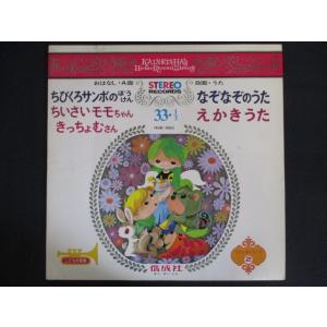 LP/レコード 0167■偕成社 ホームレコードライブラリー ちびくろサンボのぼうけん ちいさいモモ...