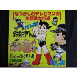 LP/レコード 0087■なつかしのテレビマンガ主題歌大行進/MQ3001