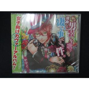 1504★新品CD 私が男装して歌うので選曲したら凄い事になっている件。/ヤマイ
