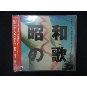1521★未開封CD 昭和の歌よ、ありがとう/泉谷しげる  ※ワケ有