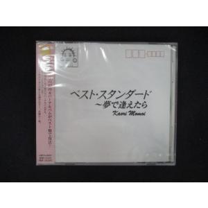 1853☆未開封CD ベスト・スタンダード~夢で逢えたら/桃井かおり ※ワケ有