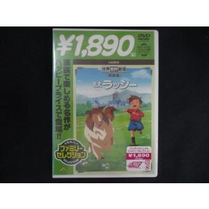 0130★未開封DVD 世界名作劇場・完結版 名犬ラッシー ※ワケ有