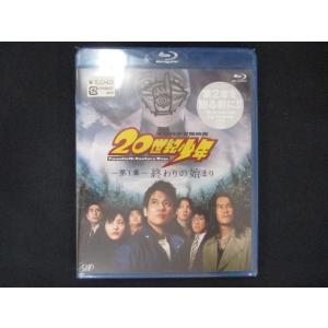 0195★未開封BD 20世紀少年 第1章 終わりの始まり [Blu-ray] ※ワケ有