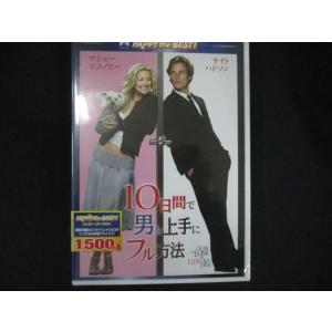 0223★未開封DVD 10日間で男を上手にフル方法 スペシャル・コレクターズ・エディション ※ワケ...