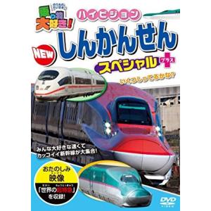 DVD 002■ 乗り物大好き!ハイビジョン NEWしんかんせんスペシャル+/PHVD302