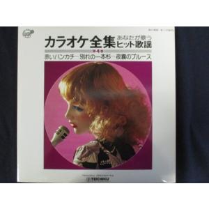 LP/レコード 0066■カラオケ全集 あなたが歌うヒット歌謡 第4巻 赤いハンカチ〜別れの一本杉〜夜霧のブルース/3LP/SL14224