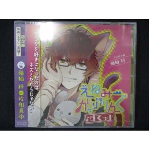 638＃中古CD 「えねみーかっぷりんぐ♪すてっぷ」 1匹目：猫・嶺狛鈴(CV：佐和真中) ※未開封品