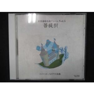 685＃中古CD 世界愛唱名曲アルバム (5)菩提樹