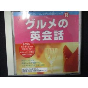 744＃中古CD ダイソーCDで学ぶ会話シリーズ 18 グルメの英会話