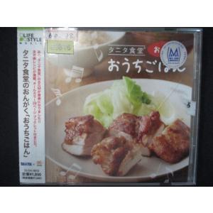 858＃レンタル版CD タニタ食堂のおんがく〜おうちごはん