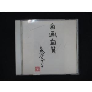 949＃中古CD 自画自賛/泉谷しげる