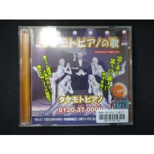 973 レンタル版CDS タケモトピアノCMソング/財津一郎&amp;タケモット