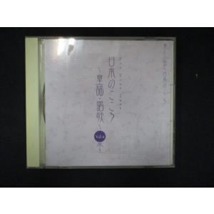 1004＃中古CD 日本のこころ　童謡・唱歌　vol.4 冬